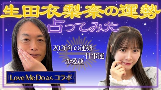 【まさかの展開】生田衣梨奈の運勢を占ったら恋愛面で衝撃の一言が…