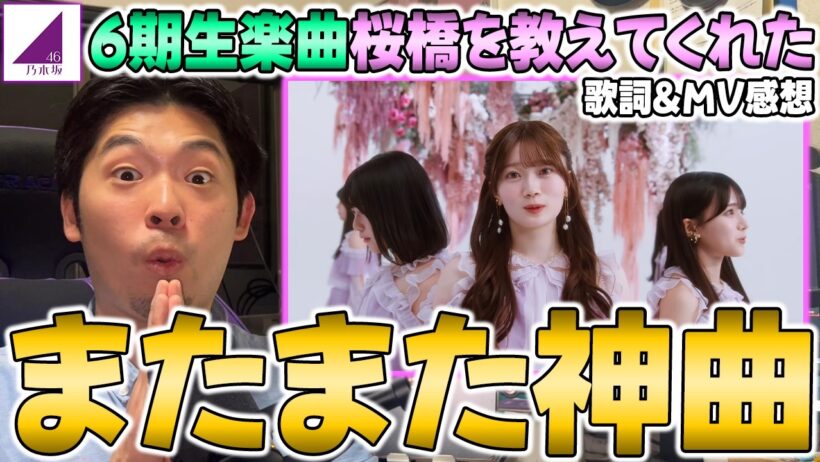 小津玲奈が復帰！切なくも儚い...これぞ最強の乃木坂楽曲！6期生楽曲『桜橋を教えてくれた』MV&歌詞の感想【乃木坂46】