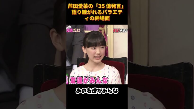 芦田愛菜の「35 億発言」、語り継がれるバラエティの神場面 #funny #バラエティ #面白い#お笑い