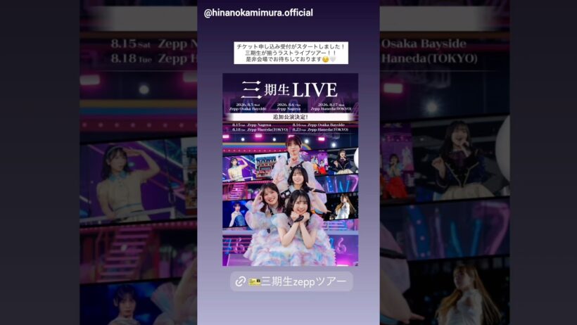 上村ひなの 髙橋未来虹 山口陽世 日向坂46『三期生LIVE』の各種チケット先行申込受付がスタートしました！山口陽世卒業セレモニー
