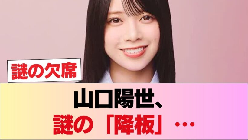 【緊急事態】山口陽世、謎の「降板」…裏で一体何が起きているのか