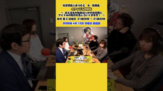 マジカルパンチライン　『元官僚芸人まつもと&佐藤遥のアイドル学概論〜さとはるが勉強ばっかの元官僚にアイドルの魅力を教育するぞ〜』2026年4月12日(日)21:00-21:30放送