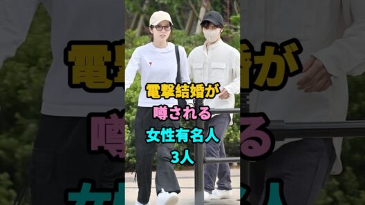 電撃結婚が噂される女性有名人3人 #本田真凜 #橋本環奈 #三浦璃来 #youtubeshorts #shorts