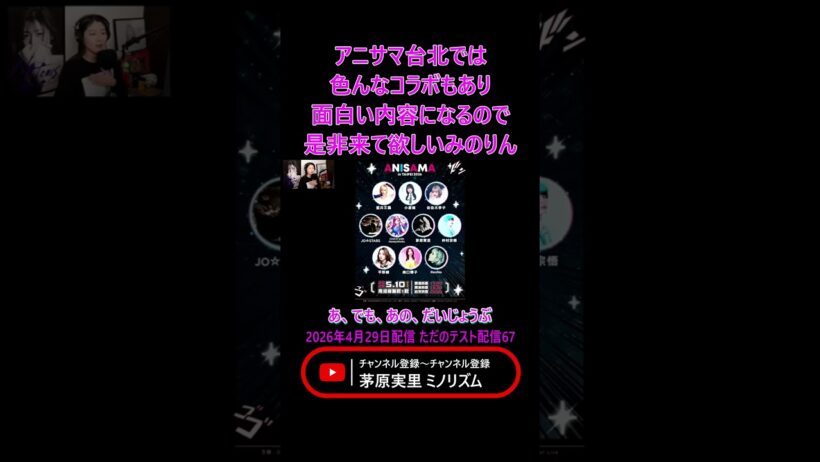 【#茅原実里】アニサマ台北で平野綾さんと一緒に出演するのが凄い楽しみなみのりん【ただのテスト配信67】#ミノリズム