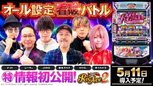 パチスロ新台【スマスロスーパーリオエース2】オール設定看破バトル《JIRO・シーサ。・HYO.・松本バッチ・マコト・ゆうちゃろ》スマスロスーパーリオエース2［スロット］山佐ネクスト