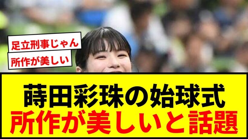 【話題】蒔田彩珠の始球式が「所作が美しい」とネット騒然！ベルーナドームで魅せたキュートな投球にファン歓喜