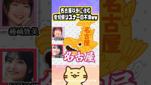 【声優】愛知県民リスナーの不満ww #種﨑敦美 #早見沙織