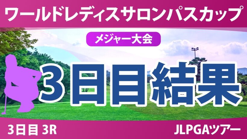 ワールドレディスチャンピオンシップ サロンパスカップ 3日目 3R 結果 速報 上位選手は誰か？