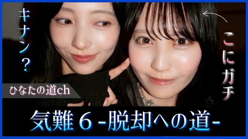 【気難６】脱却への道が進行中！？小西夏菜実がこにガチ松尾桜と急接近！【日向坂46】