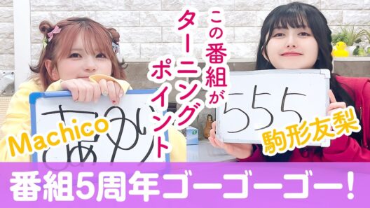 第130回 まぁたんゆりりん【本放送版・ 4週間限定公開】