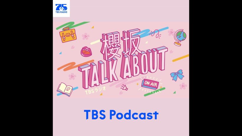 櫻坂TALK ABOUT #42【武元唯衣ちゃんって人は⋯すごいんです/松田里奈/武元唯衣】