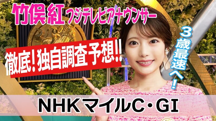 【NHKマイルC】"ベリベリプリティホース"も参戦!戸崎×藤原厩舎 東京マイル重賞 勝率50%の黄金データで導く気になる4頭!竹俣紅アナウンサーの独自DATAによる大予想!【みんなのKEIBA】