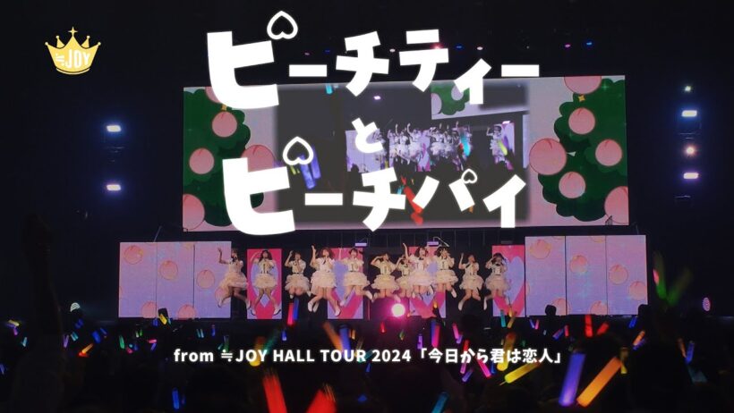 ≒JOY（ニアリーイコールジョイ）/ 『ピーチティーとピーチパイ』 （from ≒JOY HALL TOUR 2024「今日から君は恋人」）【LIVE Ver. full】