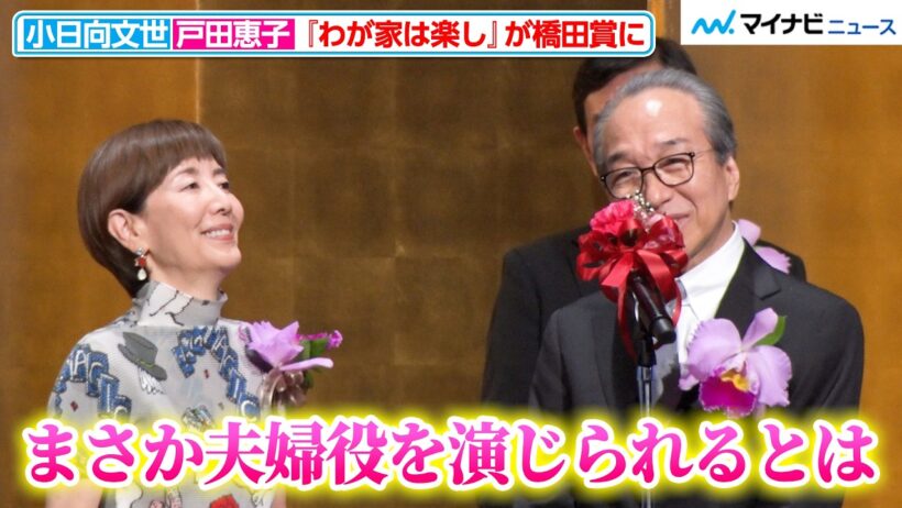 小日向文世＆戸田恵子、『わが家は楽し』が橋田賞に輝き、夫婦役を演じたふたりが喜びのスピーチ 『第34回橋田賞 授賞式』