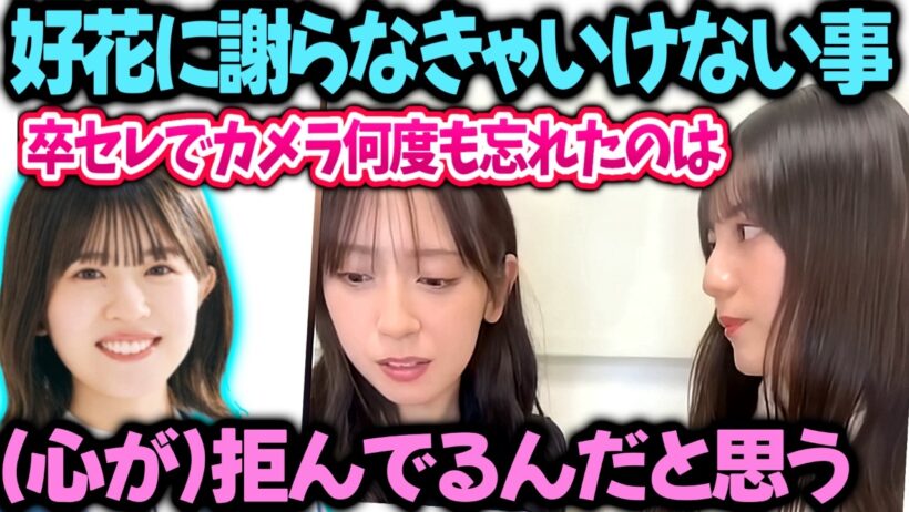 松田好花に色んなメンバーの卒セレで撮影をお願いしてた理由を話す金村美玖小坂菜緒【日向坂46文字起こし】