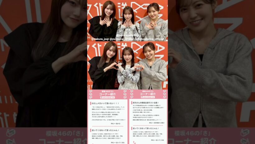 向井純葉 村井優 松田里奈 本日5月10日19:00～ 文化放送「櫻坂46の『さ』」レギュラー放送に出演します！