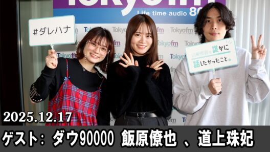 山崎怜奈の誰かに話したかったこと。 ゲスト:  ダウ90000 飯原僚也 さん、道上珠妃 さん 2025 12 17