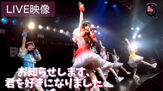 【ライブ映像】「お知らせします、君を好きになりました」LinQ 2,000の輪 ～15周年への道～FINAL
