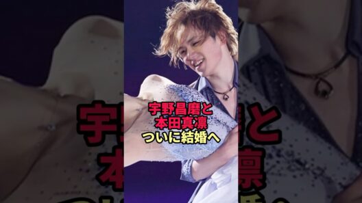 【宇野昌磨と本田真凛】まさかの復縁から結婚へ向かうXデーの真相