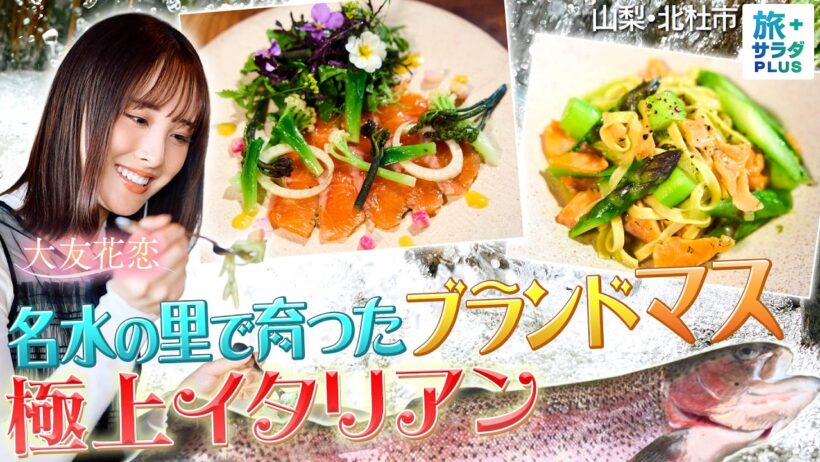 【大友花恋in山梨・北杜市】清らかな湧き水で育まれた味〈ロコレコ〉