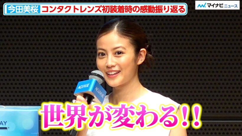 今田美桜、コンタクト初装着時の感動振り返り「世界が変わる！」