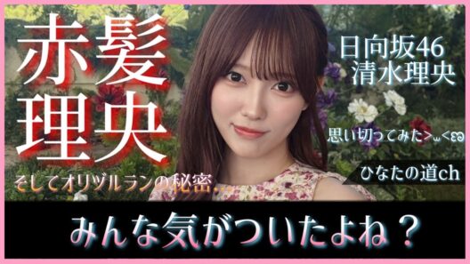 【赤髪のお嬢】清水理央ちゃんのイメチェンが似合いすぎている！【日向坂46】