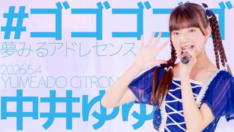 中井ゆゆ(Yuyu / YUMEADO CiTRON) - #ゴゴゴゴゴ(夢みるアドレセンス) Japanese songs cover / 東京アイドル劇場（アイゲキ）