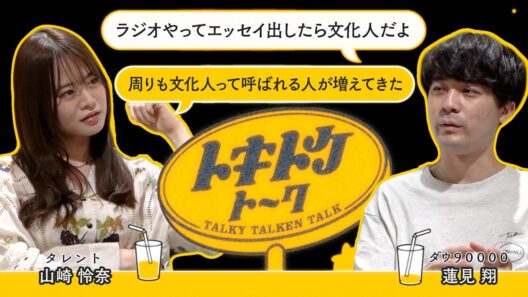 #60【ダウ蓮見×山崎怜奈】真の文化人とは？