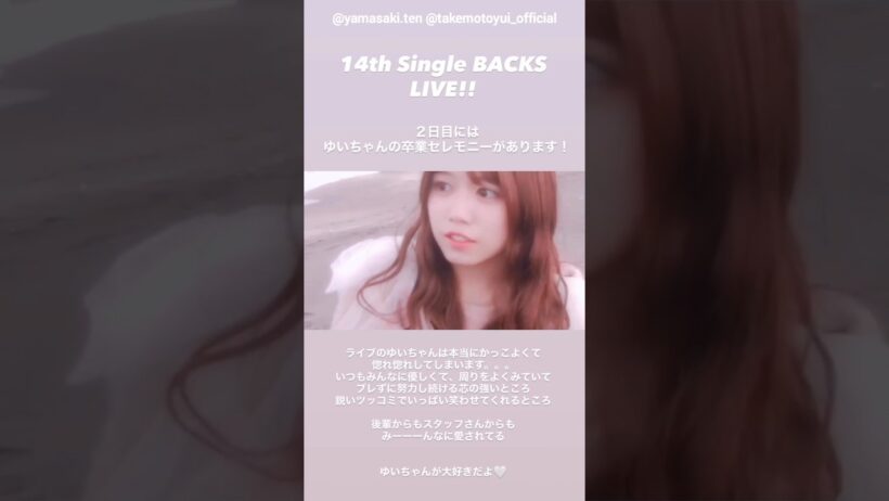 山﨑天 武元唯衣 天ちゃんからメッセージ！明日5月12日から 櫻坂46 14thSG『BACKS LIVE』開催されます！