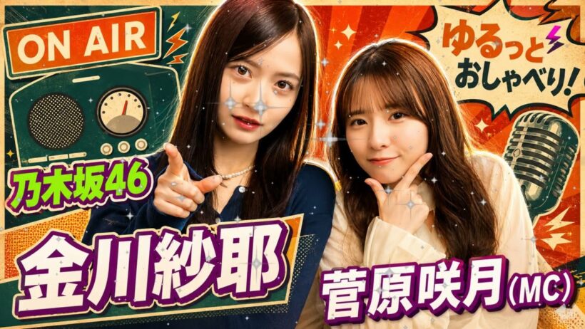 🌸【神回】乃木坂46の「の」｜5期生・菅原咲月と4期生・金川紗耶のほっこり先輩後輩トーク！