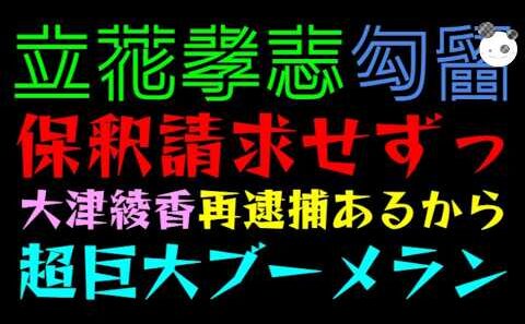 【立花孝志】大津綾香、保釈請求もうしてないのは再逮捕の可能性があるから！！『超巨大ブーメランにドン引き』検察の人質司法