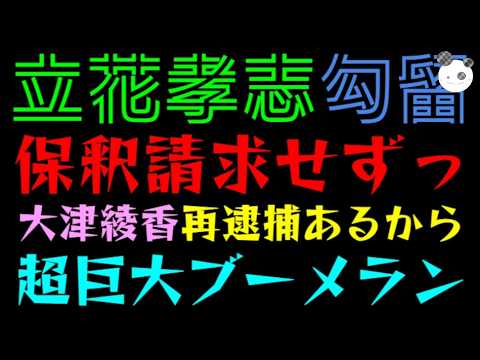 【立花孝志】大津綾香、保釈請求もうしてないのは再逮捕の可能性があるから！！『超巨大ブーメランにドン引き』検察の人質司法