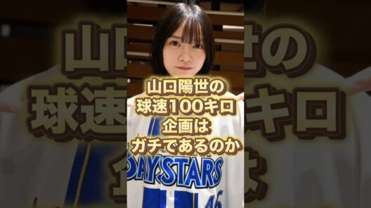 山口陽世の球速100キロ企画、ガチであるのか