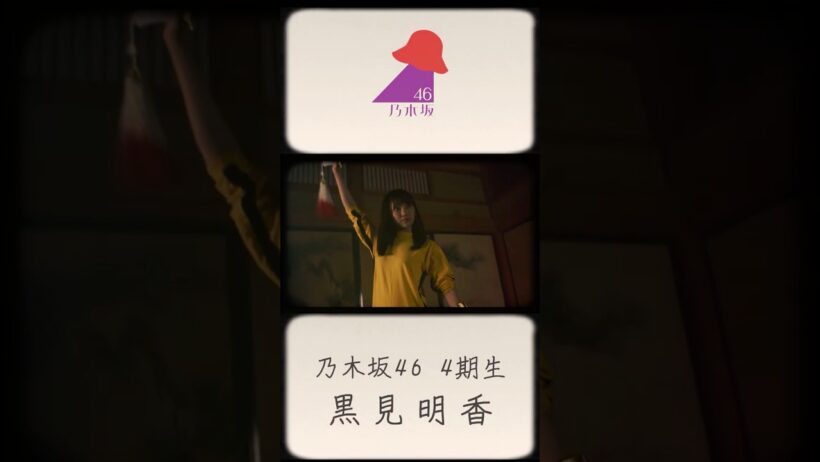 【乃木坂46】君ばかり - under story -『黒見明香』#shorts #乃木坂46 #君ばかり #黒見明香