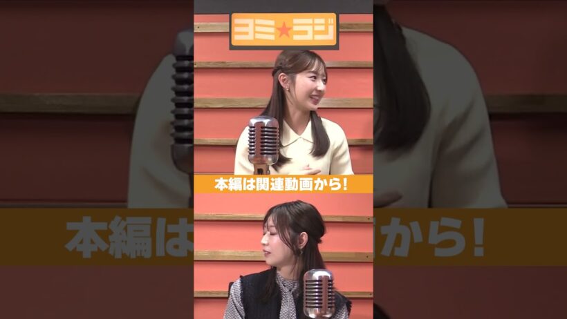 【ヨミ☆ラジ】ytvアナウンサーによるPodcast🎙️虎谷アナ＆吉澤アナ#05_01