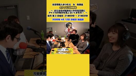 マジカルパンチライン　10周年　卒業前　『元官僚芸人まつもと&佐藤遥のアイドル学概論〜さとはるが勉強ばっかの元官僚にアイドルの魅力を教育するぞ〜』2026年4月12日(日)21:00-21:30放送