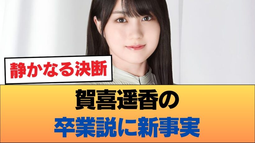 本人は案外〇〇だった…？賀喜遥香の卒業説に新事実。田村・弓木との“異常な仲の良さ”が意味するもの… #乃木坂46 #乃木坂46のスター