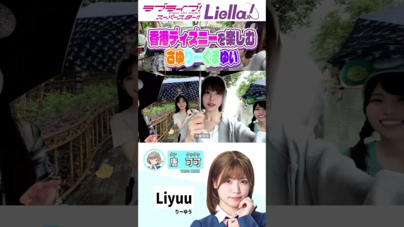 香港ディズニーを楽しむさゆりーくまゆい／ #Liella #lovelive #shorts