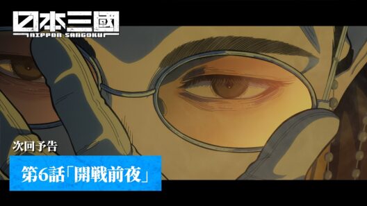 TVアニメ『日本三國』｜第6話「開戦前夜」次回予告