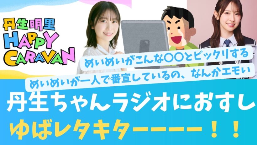 ゆばレタキターーーー！！丹生ちゃんラジオにおすし出演決定【KO ZH EN ES SUB】#한국어 자막 #中文字幕 히나타자카46