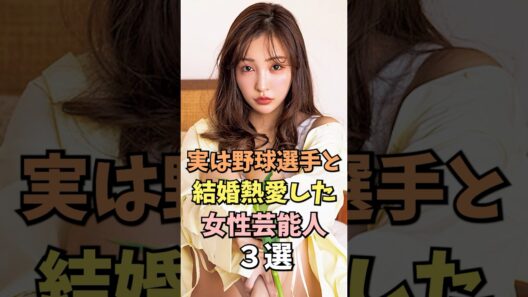 野球選手と結婚した女性芸能人3選 #大場美奈 #雑学 #shorts