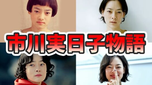 市川実日子の苦労と生い立ちを幼少期から現在までまとめてみた【ゆっくり解説】若い頃、市川実和子、インスタ、シンゴジラ、アンナチュラル、ホットスポット、など