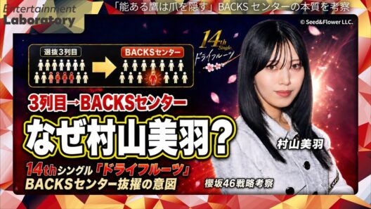 【村山美羽】BACKSセンターが必ず「選抜経験者」の理由って？村山美羽が「ドライフルーツ」BACKSセンター抜擢に隠された運営の本当の狙い【戦略考察】