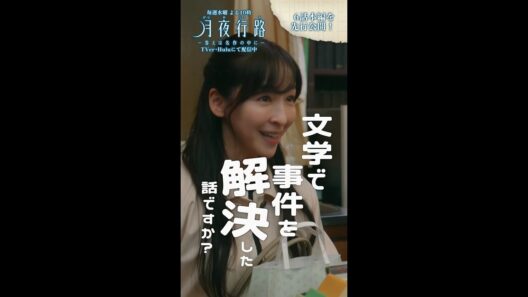 【第6話切り抜き先行公開】「#月夜行路 ー答えは名作の中にー」／W主演：#波瑠 × #麻生久美子 #shorts