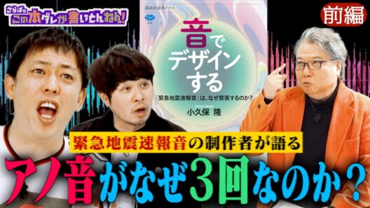 【音のナゼ】 緊急地震速報音の開発者が語る裏側！《前編》