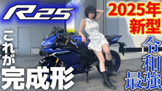 【速報】2025年新型ついにお披露目🎉 令和最強の完成度。不満なら大型乗れwww🔥【YAMAHA YZF-R25】