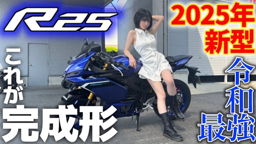 【速報】2025年新型ついにお披露目🎉 令和最強の完成度。不満なら大型乗れwww🔥【YAMAHA YZF-R25】