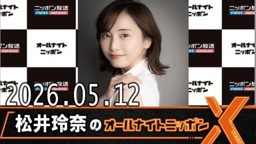 松井玲奈のオールナイトニッポンX(クロス) 2026.05.12