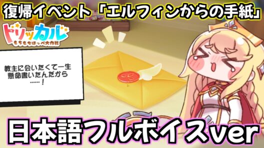 【トリッカル】復帰イベント「エルフィンからの手紙」日本語フルボイスver（CV：木野日菜さん）おまけ：各種族の長からの手紙【もちもちほっぺ大作戦】【trickcal】【트릭컬】
