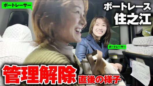 【ボートレース】優勝戦直後の“姉”を住之江にお迎え！タクシーで優勝戦の話を聞いてみた…前田紗希選手 / 松本純平選手 / 西田和加選手